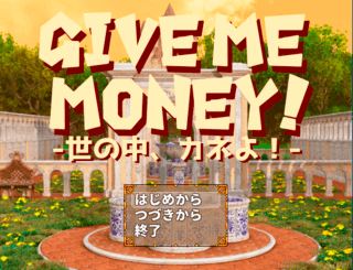GIVE ME MONEY! -世の中、カネよ！のゲーム画面「タイトル画面。」