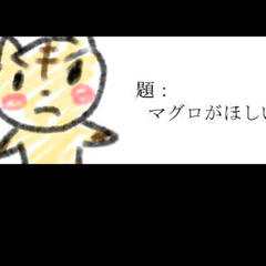 マグロがほしいのスクリーンショット