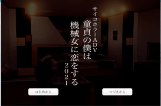 童貞の僕は機械女に恋をするのゲーム画面「タイトル画面」