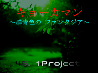 キョーカマン~群青色のファンタジア~のゲーム画面「こちら、仮想世界の中となります。」