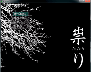 祟り - TATARI -のゲーム画面「タイトル」