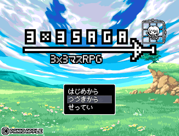 3x3saga 3x3マスrpg Ver1 1 1 フリーゲーム夢現 スマホページ