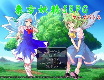 Dl版公開 東方 東方妖精ｓｒｐｇ フリーゲーム夢現 スマホページ