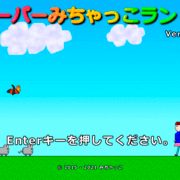 スーパーみちゃっこランド2の画像