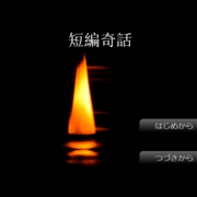 短編奇話の画像