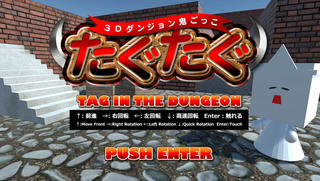 【PC専用】たぐたぐ-TAG IN THE DUNGEON-（ダンジョン001 館）のゲーム画面「タイトル画面」