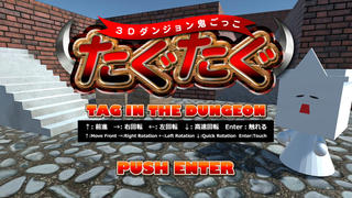 たぐたぐ-TAG IN THE DUNGEON-（ダンジョン003 中庭）のゲーム画面「タイトル画面」
