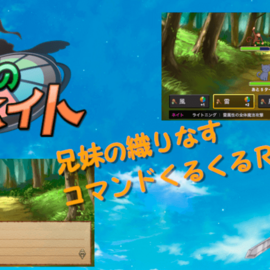 兄妹の冒険が、今始まる！