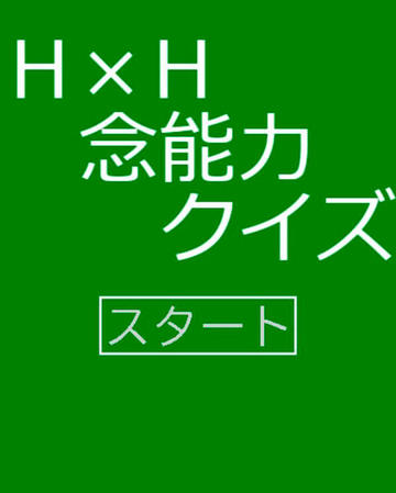 ハンター ハンター念能力クイズ フリーゲーム夢現 スマホページ