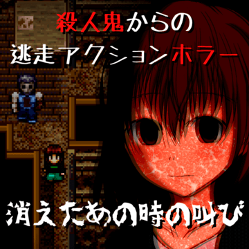 消えたあの時の叫び フリーゲーム夢現 スマホページ 消えたあの時の叫び フリーゲーム夢現 スマホページ