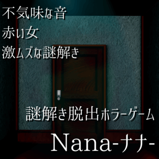 Nana ナナ 謎解き脱出ホラーゲーム フリーゲーム夢現 スマホページ