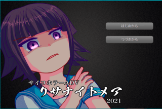 リサナイトメアのゲーム画面「タイトル画面」