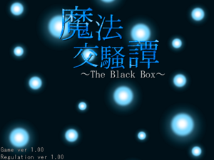 魔法交騒譚～The Black Box～のイメージ