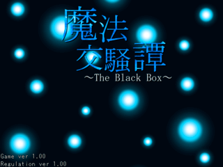 魔法交騒譚～The Black Box～のゲーム画面「タイトル画面」