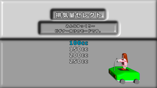 フィギュアカート2のゲーム画面「排気量選択画面 排気量が高いほど難しいよ!!」