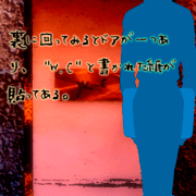 便所の迷宮の画像
