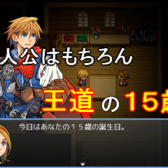 主人公はもちろん１５歳！