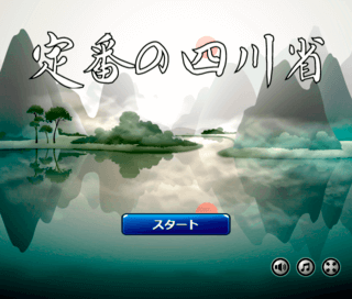 定番の四川省のゲーム画面「タイトル画面」