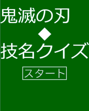 鬼滅の刃 技名クイズ フリーゲーム夢現 スマホページ