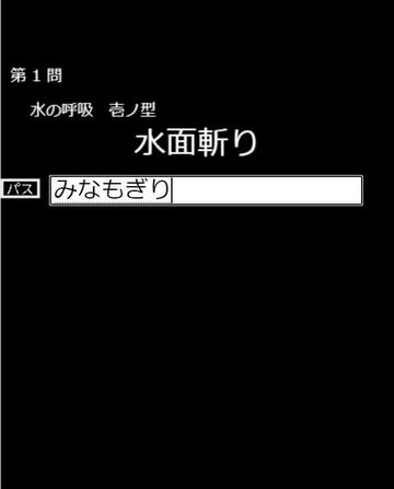 鬼滅の刃 技名クイズ フリーゲーム夢現 スマホページ