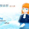 遺跡探索群　前日譚