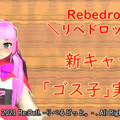 Rebedrop -リベドロップ-のイメージ