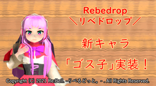 Rebedrop -リベドロップ-のゲーム画面「新キャラ「ゴス子」実装！」