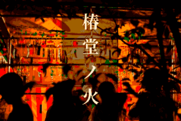 椿堂ノ火のイメージ
