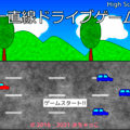 一直線ドライブゲームのイメージ