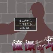 憧憬の塔〜Tower of Longing〜の画像