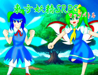 DL版公開【東方】東方妖精ＳＲＰＧのゲーム画面「主人公はこの二人です」