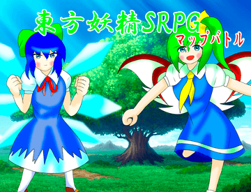 Dl版公開 東方 東方妖精ｓｒｐｇ フリーゲーム夢現 スマホページ