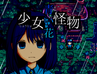 少女怪物青い花のゲーム画面「『少女怪物青い花』」