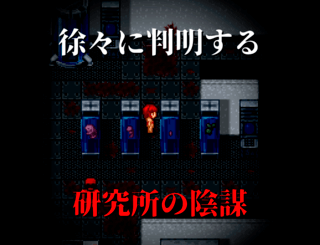 血染めのナナ Bloody7のゲーム画面「徐々に判明する研究所の陰謀」