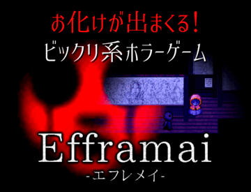 Efframai エフレメイ フリーゲーム夢現 スマホページ