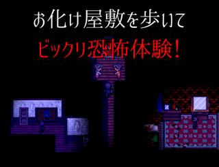 Efframai エフレメイのゲーム画面「お化け屋敷を歩いてビックリ恐怖体験！」