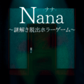Nana ナナ ～謎解き脱出ホラーゲーム～のイメージ