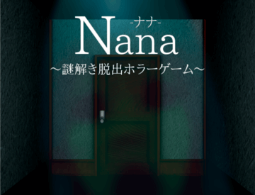 Nana ナナ 謎解き脱出ホラーゲーム フリーゲーム夢現 スマホページ