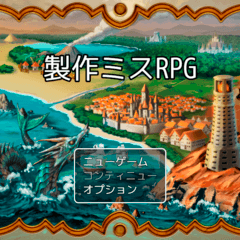 製作ミスRPGのスクリーンショット