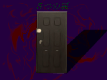 5つの扉 フリーゲーム夢現 スマホページ