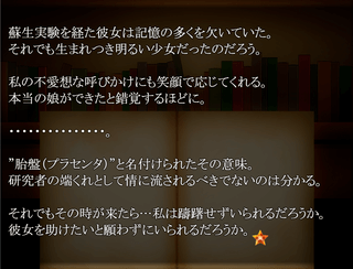 陥穽(かんせい)のプラセンタのゲーム画面「自らの役目と少女への愛情」