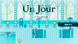 Un Jour ある看守の備忘録のゲーム画面「タイトル画面」