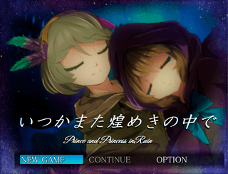 いつかまた煌めきの中でのゲーム画面「「来世と言うものがあるのなら…」」