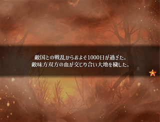 いつかまた煌めきの中でのゲーム画面「願いもむなしく国は戦火に包まれる」