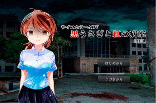 黒うさぎと紅の病室のゲーム画面「タイトル画面」