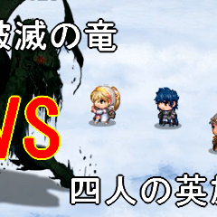 四人の英雄がドラゴンへ挑む