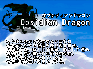 Obsidian Dragon and Four Heroesのゲーム画面「敵は多次元を侵略する破滅の竜」