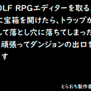 WOLF RPGエディターを取るために宝箱を開けたら、トラップが発動して落とし穴に落ちてしまったので、頑張ってダンジョンの出口を探しますの画像
