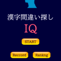 漢字間違い探し-IQ-のイメージ