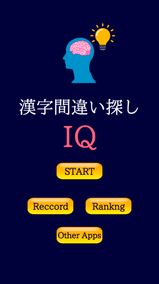 漢字間違い探し-IQ-のゲーム画面「タイトル画面」